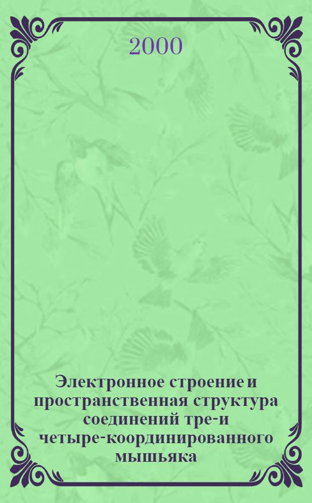 Электронное строение и пространственная структура соединений трех- и четырех- координированного мышьяка : автореферат диссертации на соискание ученой степени д.х.н. : специальность 02.00.04