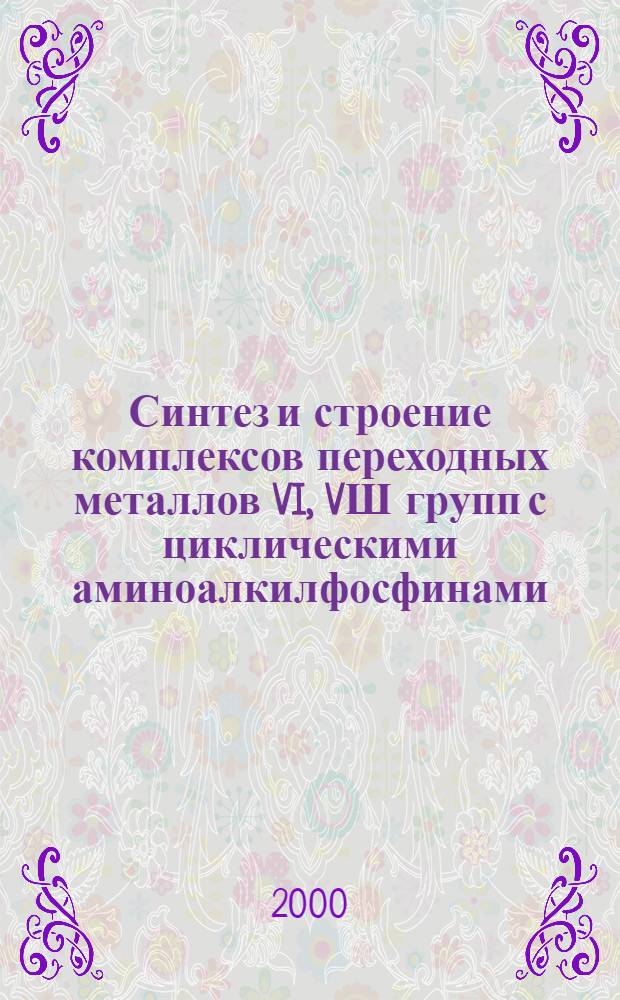 Синтез и строение комплексов переходных металлов VI, VШ групп с циклическими аминоалкилфосфинами : автореферат диссертации на соискание ученой степени к.х.н. : специальность 02.00.08