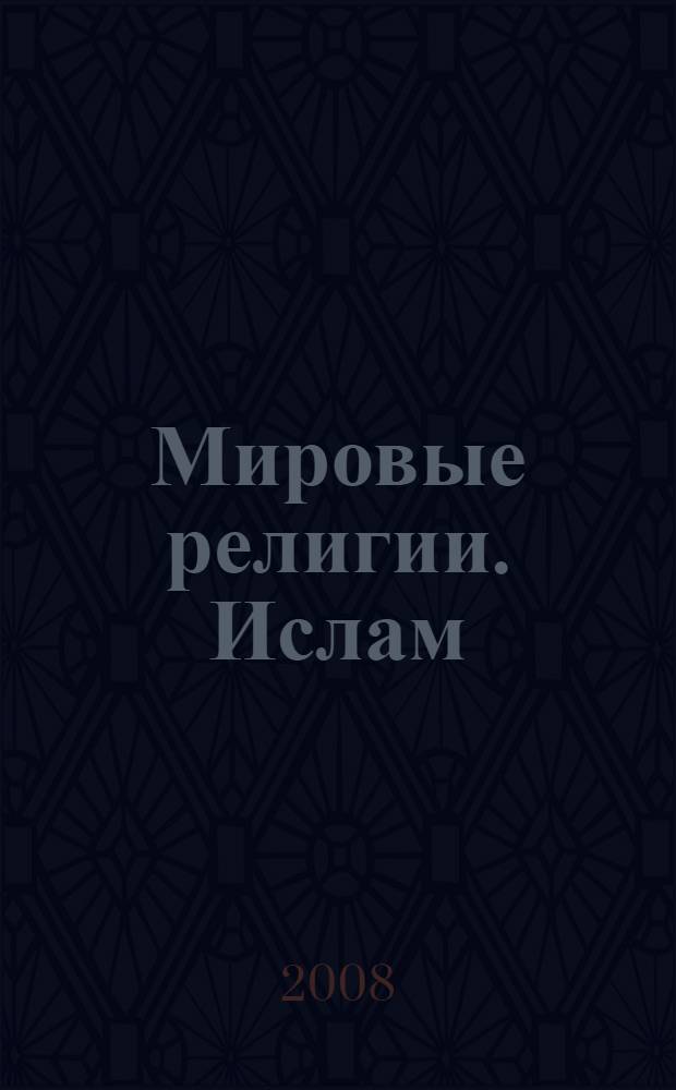 Мировые религии. Ислам : перевод с азербайджанского