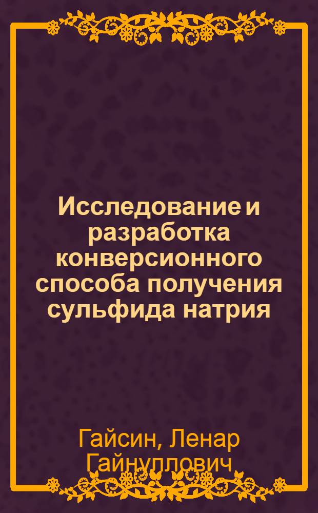 Исследование и разработка конверсионного способа получения сульфида натрия : автореферат диссертации на соискание ученой степени к.т.н. : специальность 02.00.01