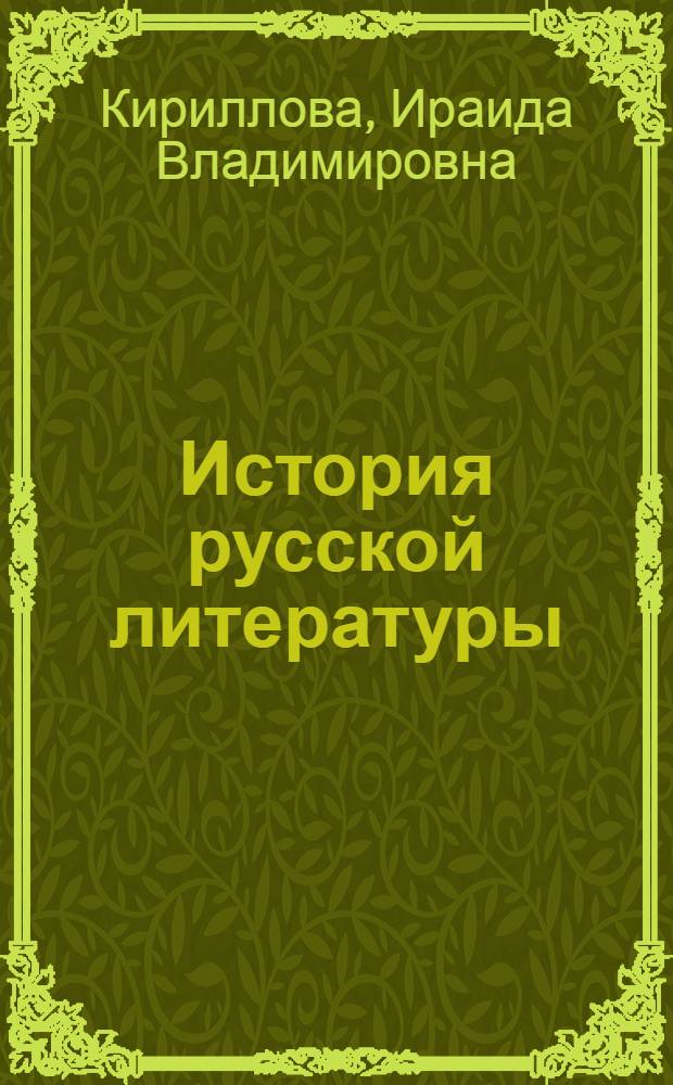 История русской литературы: возвращенные имена : пропедевтический курс : учебно-методическое пособие
