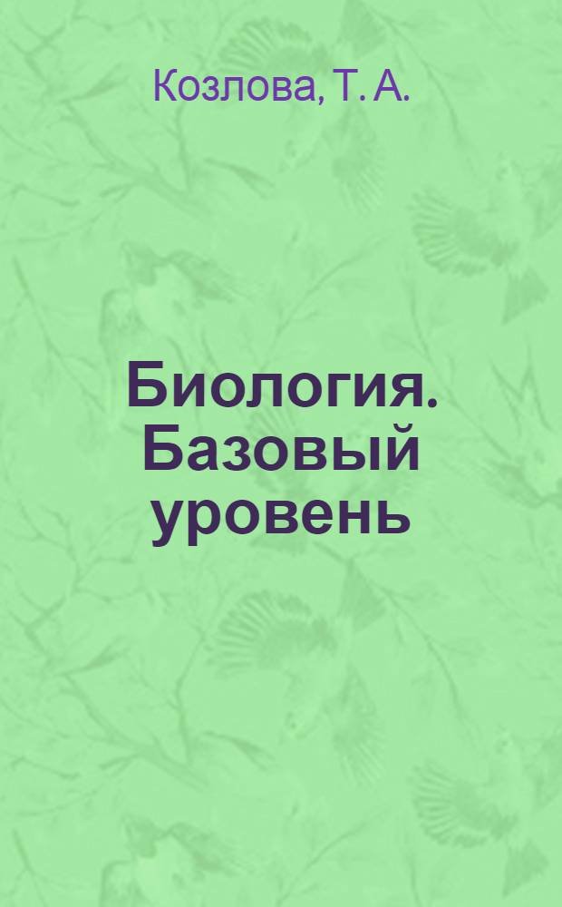 Биология. Базовый уровень: 11 класс: рабочая тетрадь для учащихся общеобразоват. учреждений