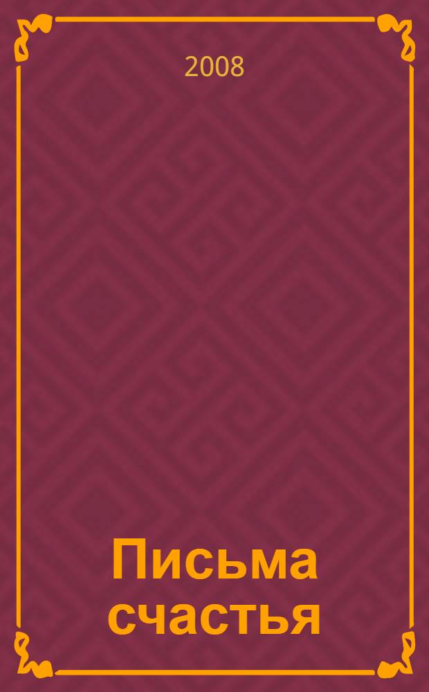 Письма счастья
