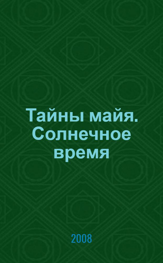 Тайны майя. Солнечное время