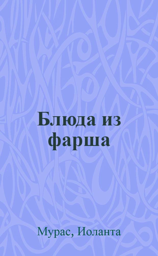 Блюда из фарша