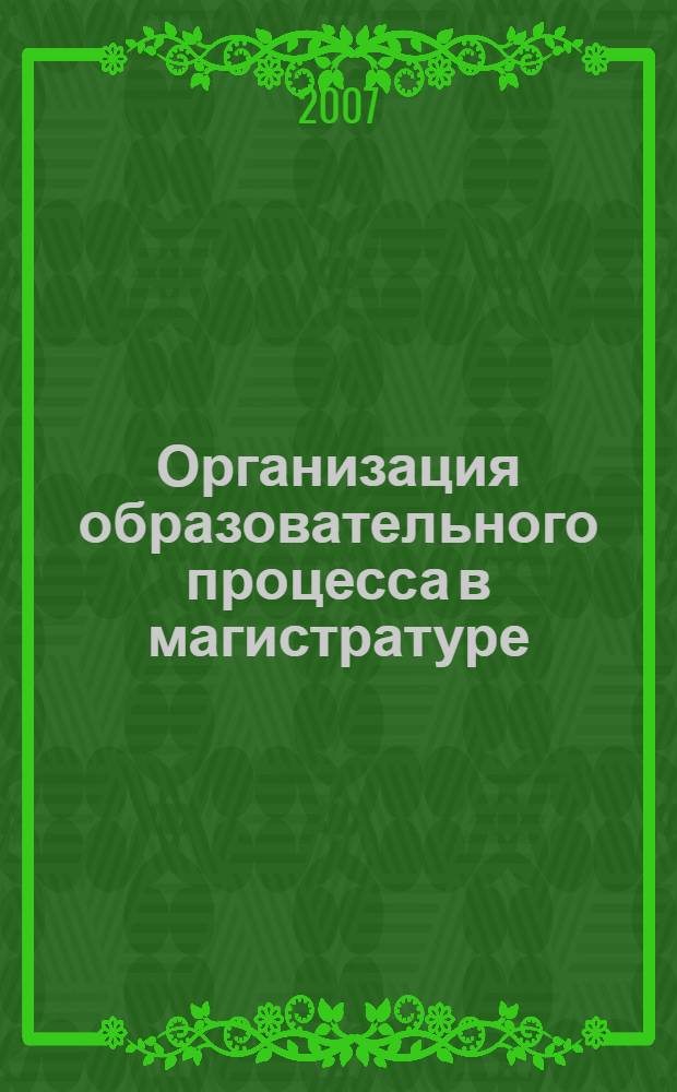 Организация образовательного процесса в магистратуре: Направление "Педагогика": Научно-методические материалы