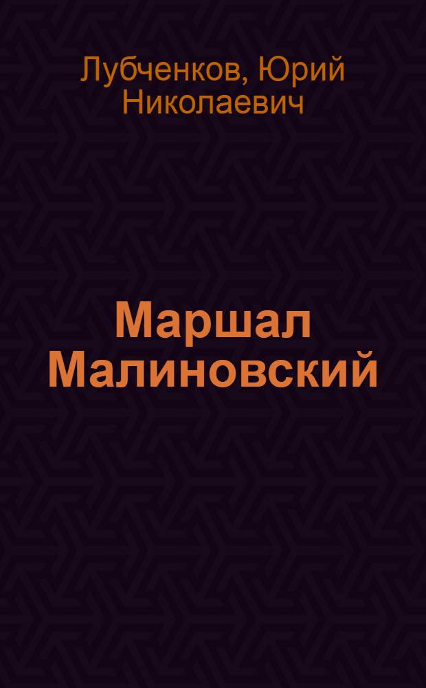 Маршал Малиновский : от солдата до Маршала