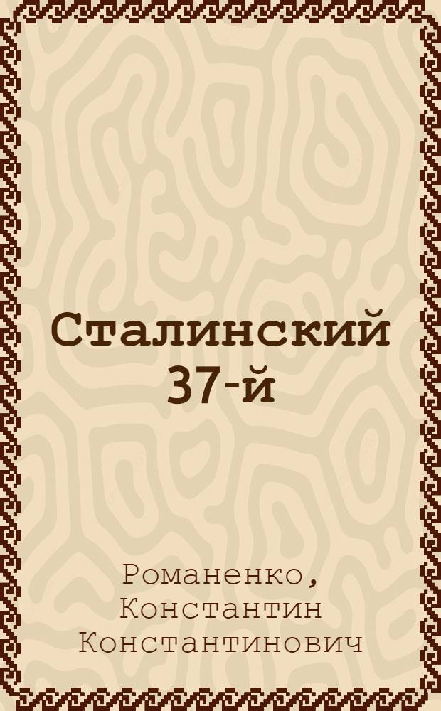 Сталинский 37-й : лабиринты заговоров
