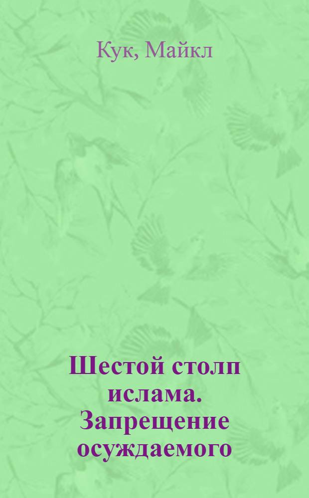 Шестой столп ислама. Запрещение осуждаемого
