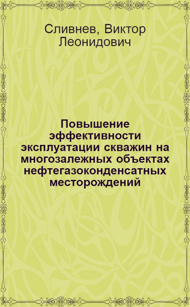 Повышение эффективности эксплуатации скважин на многозалежных объектах нефтегазоконденсатных месторождений : автореферат диссертации на соискание ученой степени к.т.н. : специальность 05.15.06