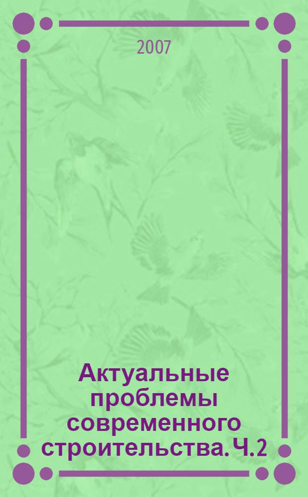 Актуальные проблемы современного строительства. Ч. 2