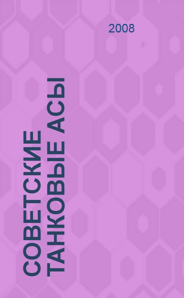 Советские танковые асы