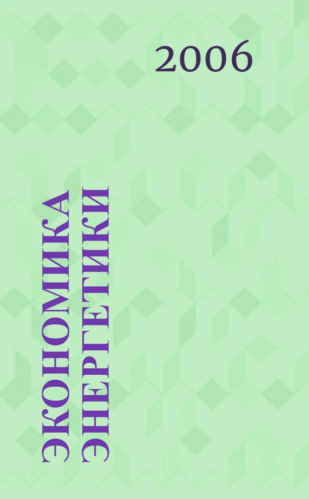 Экономика энергетики : конспект лекций