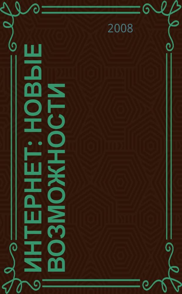 Интернет : новые возможности