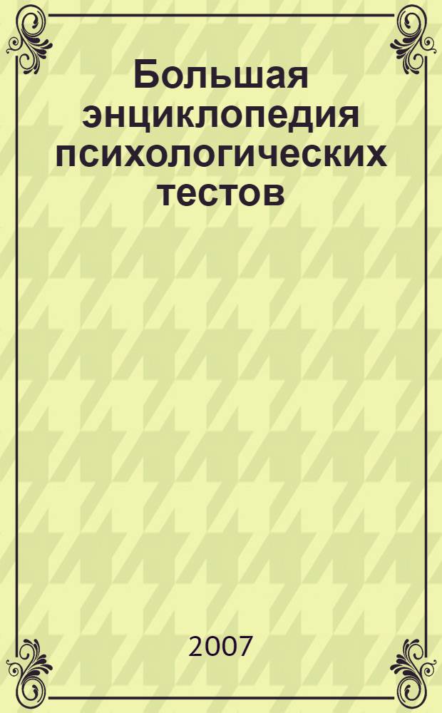 Большая энциклопедия психологических тестов : личность, мотивации, темперамент, интеллект, лидерство, тестирование детей, взаимоотношения, поиск работы, профессиональная ориентация, характер