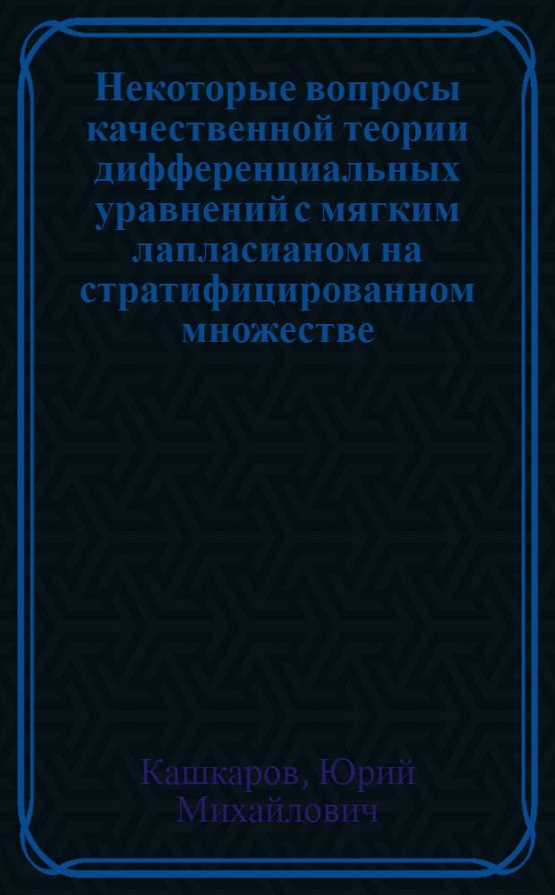 Некоторые вопросы качественной теории дифференциальных уравнений с мягким лапласианом на стратифицированном множестве : автореферат диссертации на соискание ученой степени к.ф.-м.н. : специальность 01.01.02