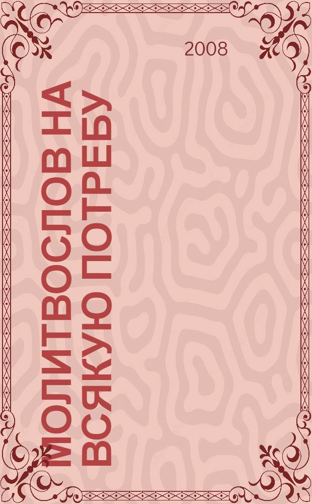 Молитвослов на всякую потребу