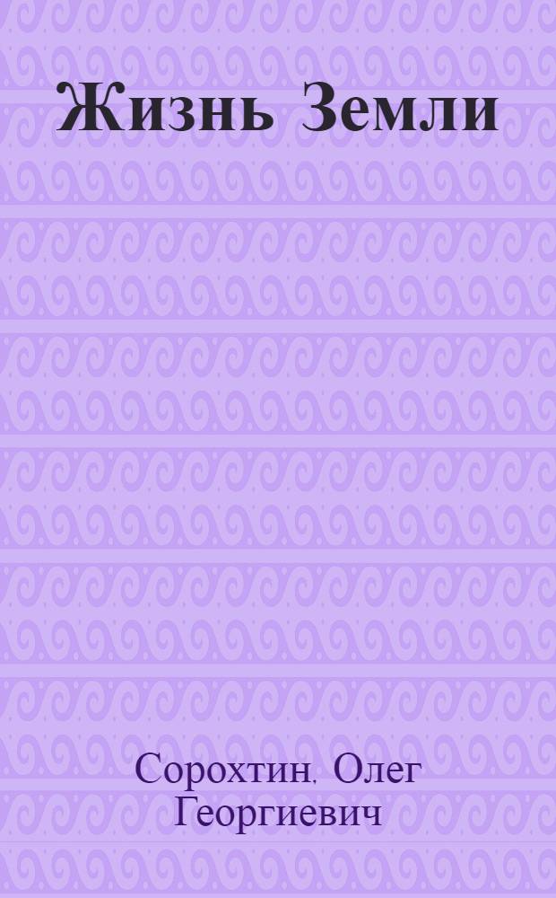 Жизнь Земли