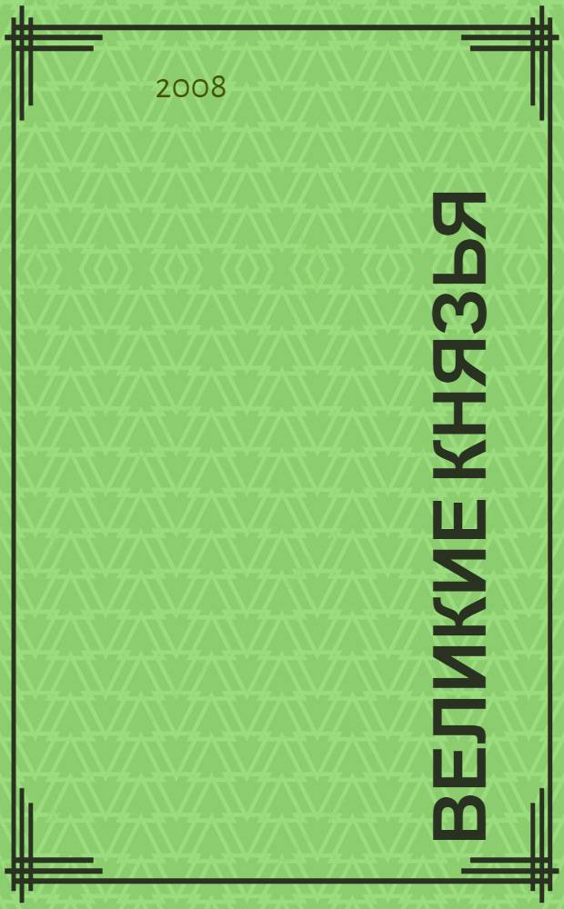 Великие князья : для среднего школьного возраста