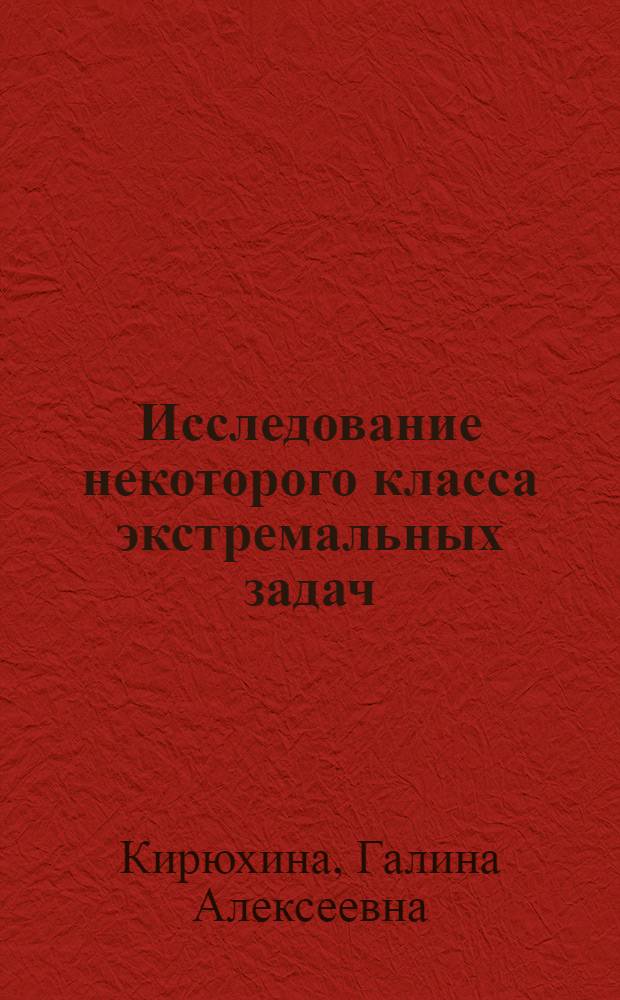 Исследование некоторого класса экстремальных задач : автореферат диссертации на соискание ученой степени к.ф.-м.н. : специальность 01.01.01