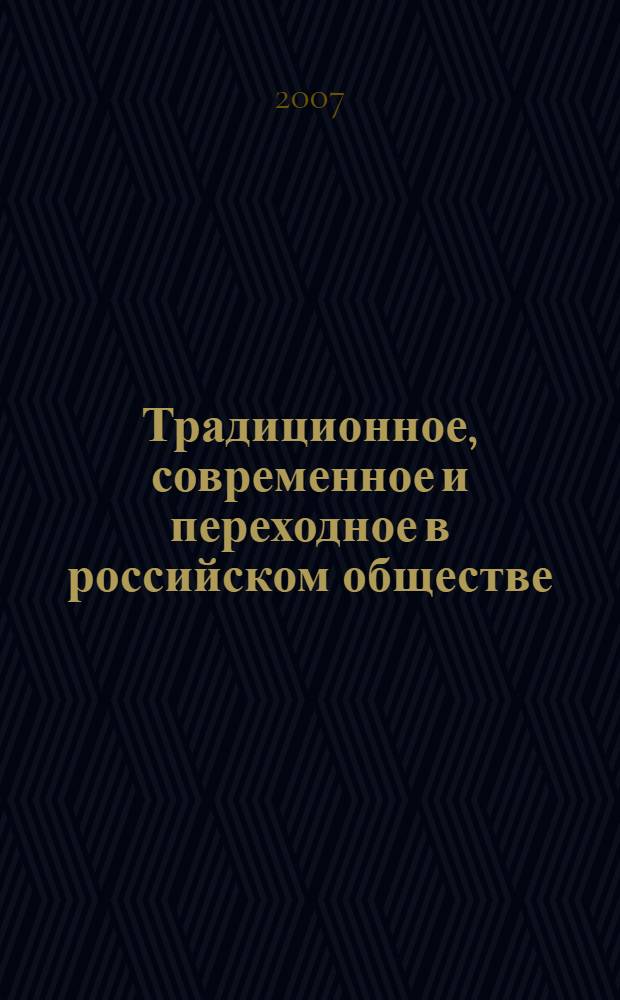 Традиционное, современное и переходное в российском обществе : V Всероссийская научно-практическая конференция, декабрь 2007 г. : сборник статей