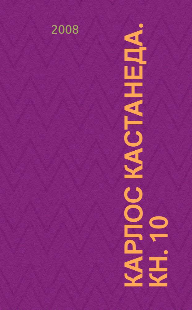 Карлос Кастанеда. [Кн. 10] : Активная сторона бесконечности