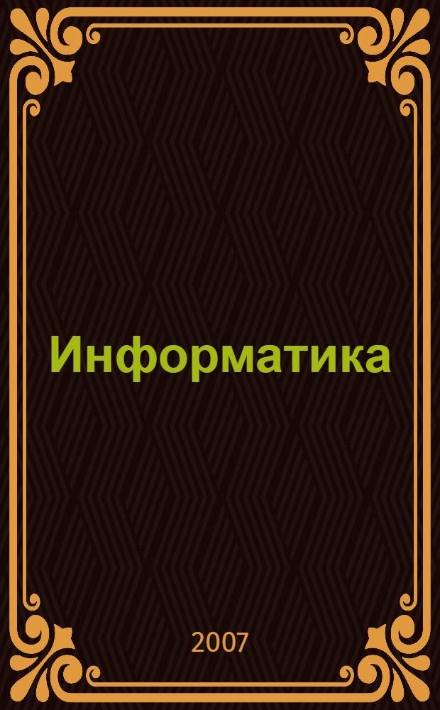 Информатика : офисные технологии : учебное пособие для студентов высших учебных заведений, обучающихся по специальности "Прикладная информатика (по областям)" и другим специальностям