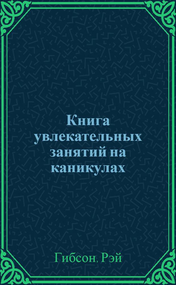 Книга увлекательных занятий на каникулах : для младшего школьного возраста