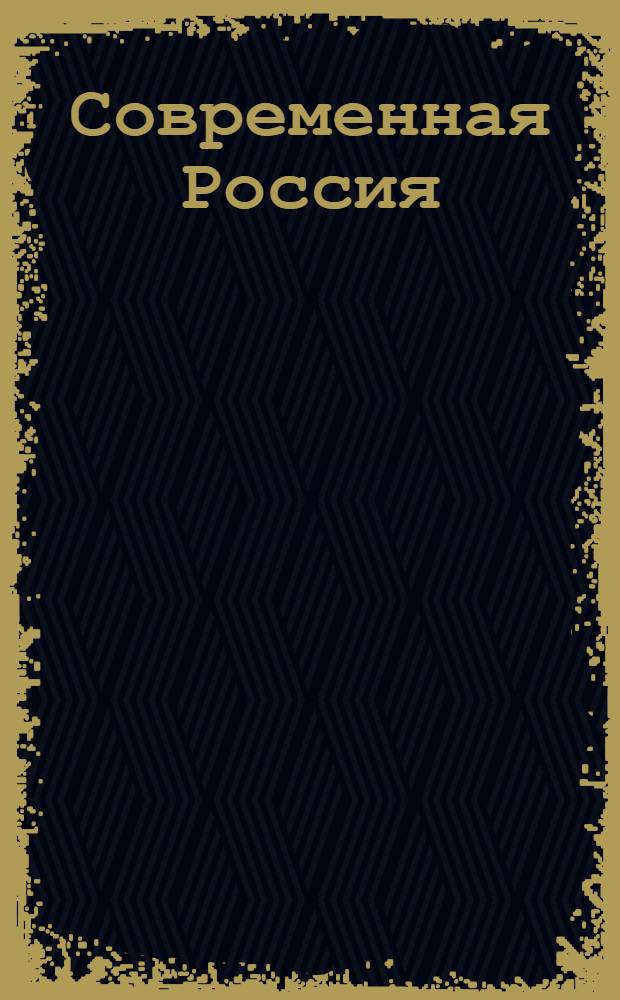 Современная Россия : общие сведения. Устройство государственной власти. Промышленность. Известные российские деятели