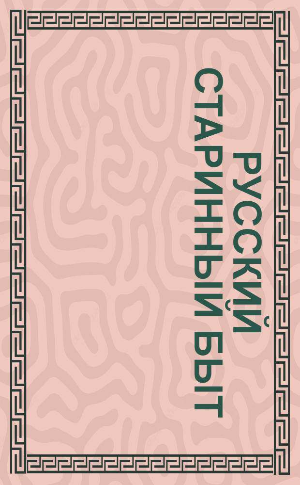 Русский старинный быт : энциклопедия