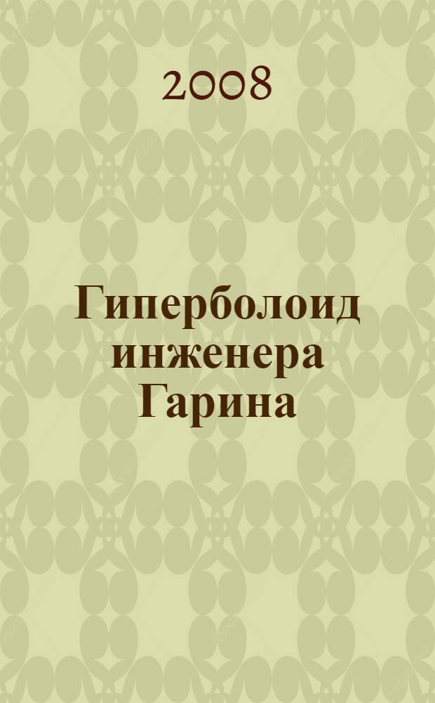 Гиперболоид инженера Гарина : роман