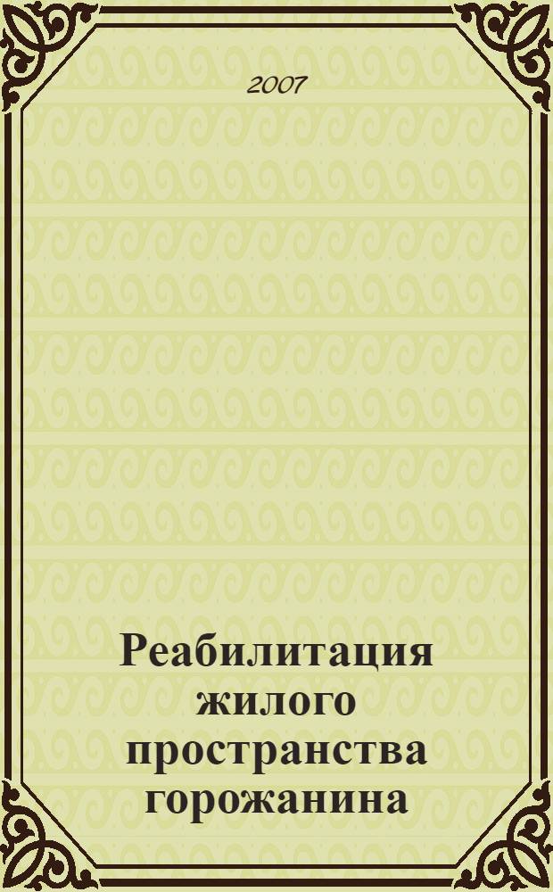 Реабилитация жилого пространства горожанина = Rehabilitation of townsman's dwelling space : материалы III Международной студенческой научно-практической конференции им. В. Татлина, 25-28 февраля 2007 года, Пенза : посвящается В. Татлину