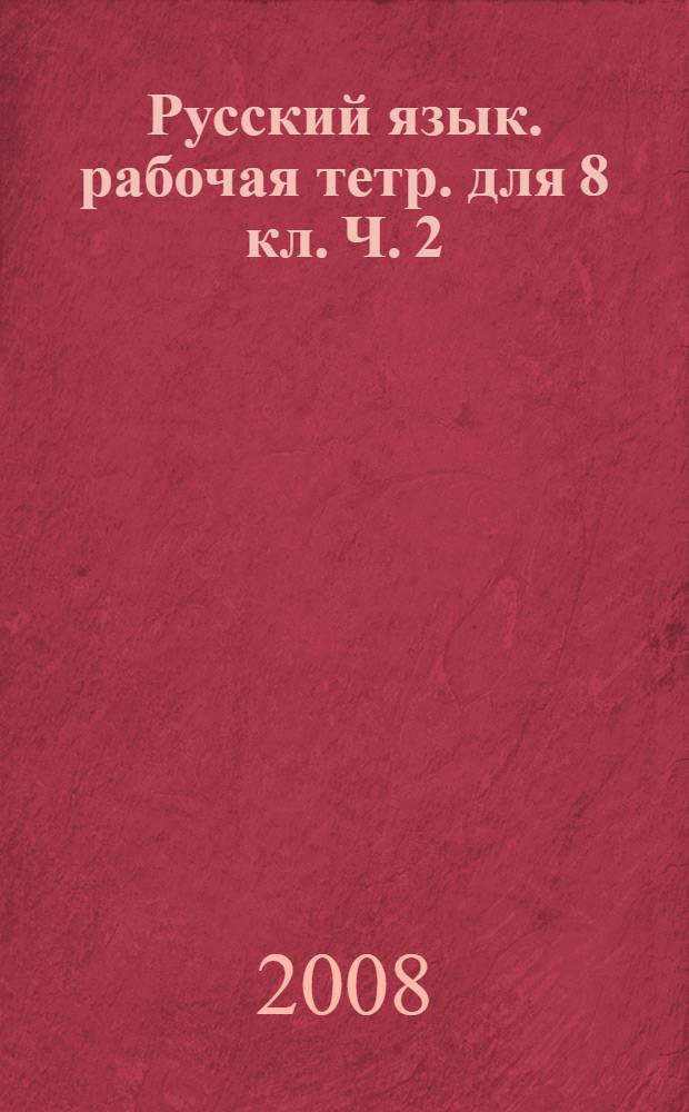 Русский язык. рабочая тетр. для 8 кл. Ч. 2