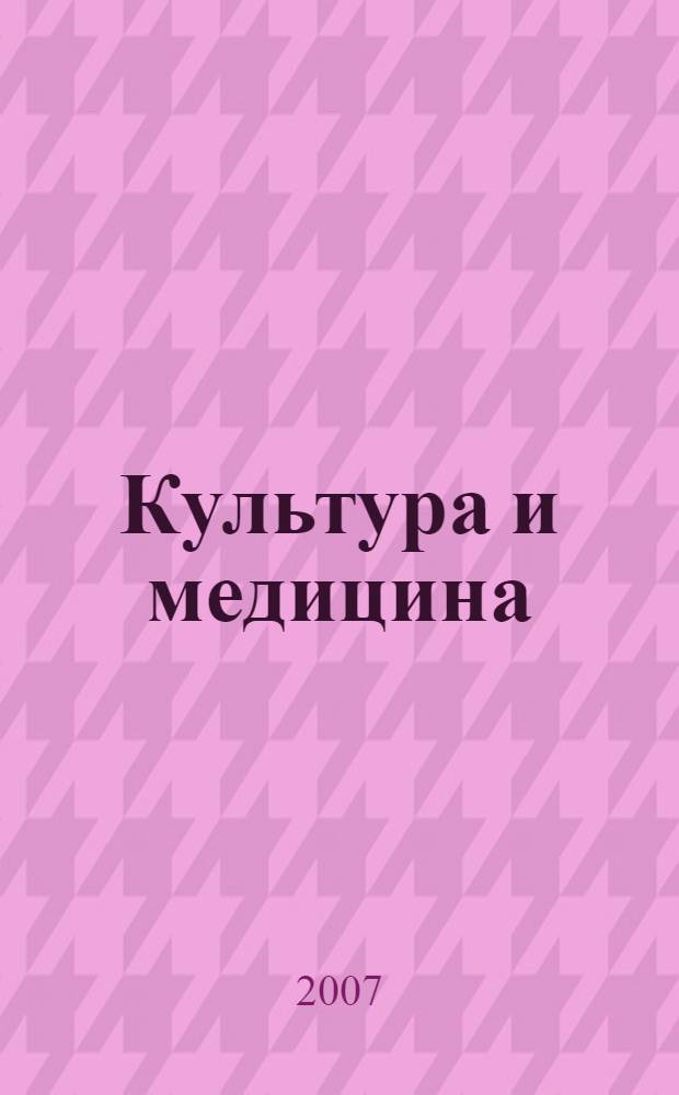 Культура и медицина: парадигма взаимодействия : материалы Республиканской научно-теоретической конференции студентов и молодых ученых, 17-18 мая 2007 г
