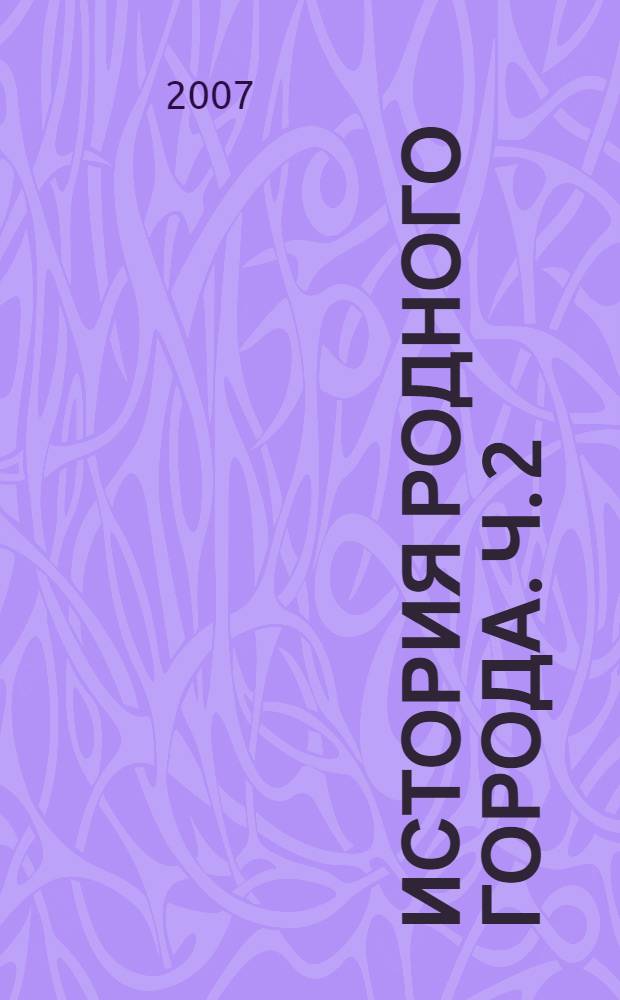 История родного города. Ч. 2 : От образования Рязанской губернии до 1991 года