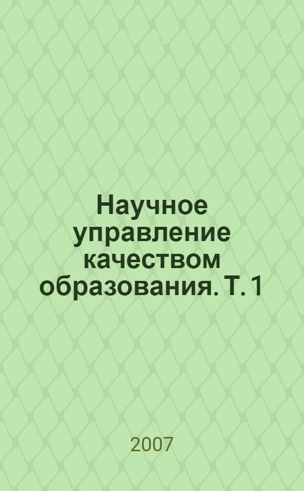 Научное управление качеством образования. Т. 1 : Экономические науки