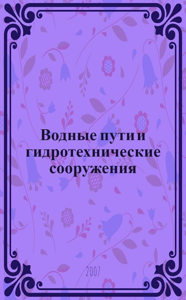 Водные пути и гидротехнические сооружения : сборник научных трудов : посвящается 100-летию со дня основания гидротехнической лаборатории имени профессора Всеволода Евгеньевича Тимонова