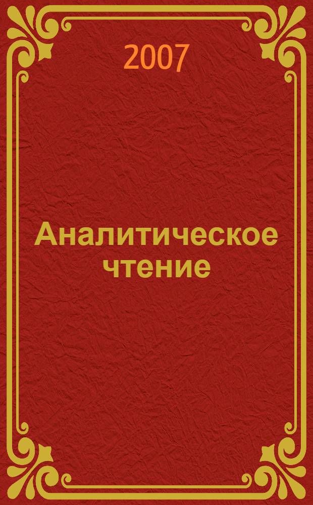 Аналитическое чтение : (немецкий язык) : учебно-методическое пособие