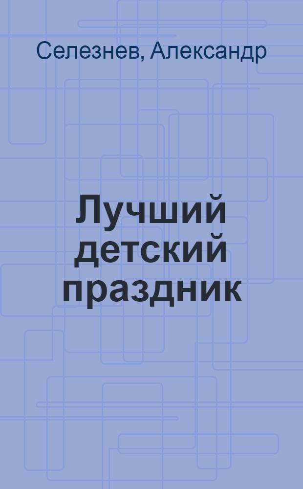 Лучший детский праздник : очень весело