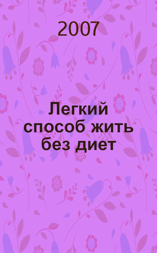 Легкий способ жить без диет