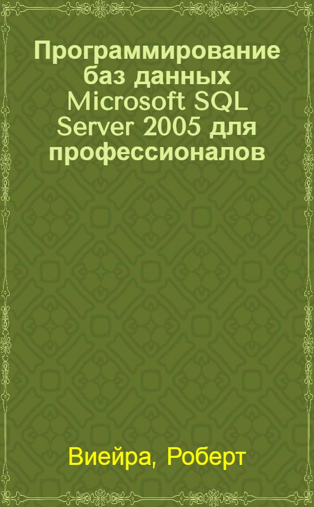 Программирование баз данных Microsoft SQL Server 2005 для профессионалов