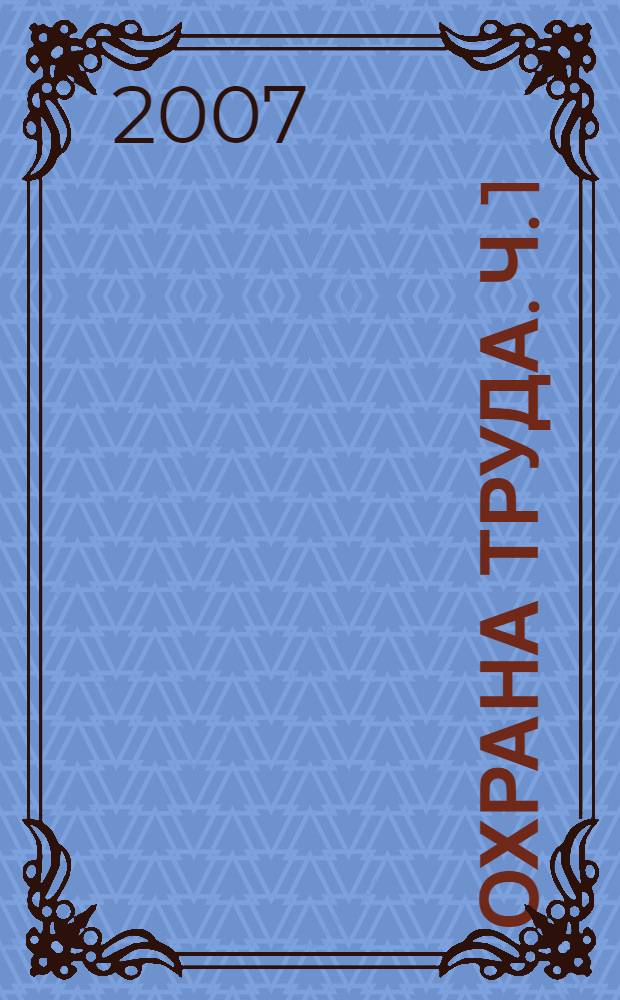 Охрана труда. Ч. 1 : Основы охраны труда