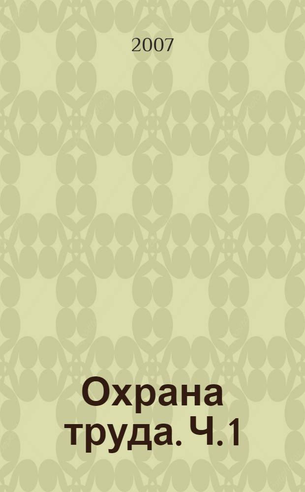 Охрана труда. Ч. 1 : Основы охраны труда