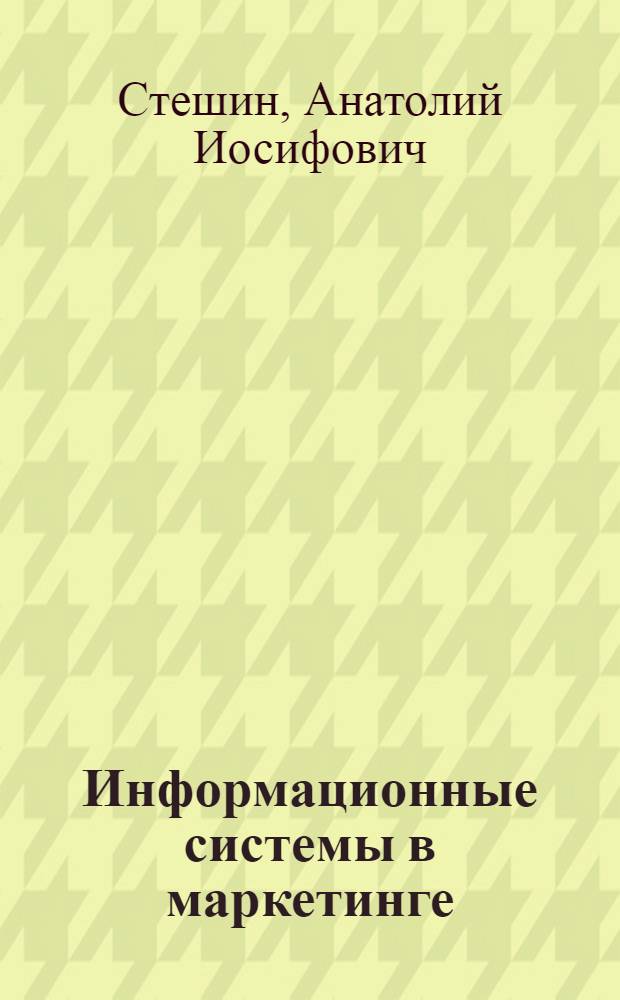 Информационные системы в маркетинге : учебное пособие для студентов высших учебных заведений, обучающихся по направлению 540400 (050400) Социально-экономическое образование
