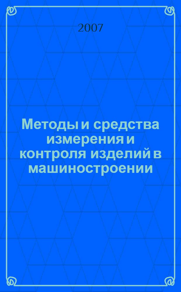 Методы и средства измерения и контроля изделий в машиностроении : учебное пособие
