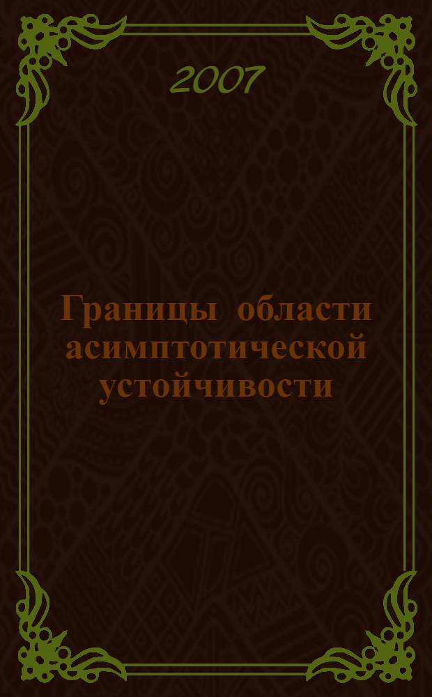 Границы области асимптотической устойчивости : учебное пособие