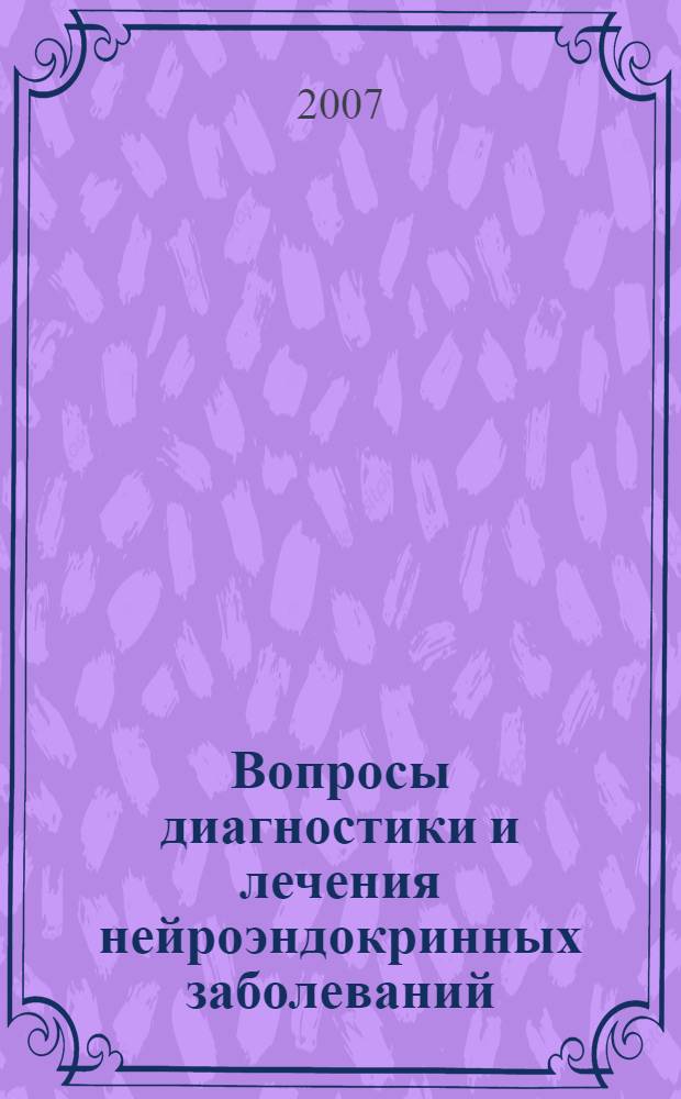 Вопросы диагностики и лечения нейроэндокринных заболеваний : сборник научных трудов = Problems of diagnosis and treatment of neuroendocrine diseases
