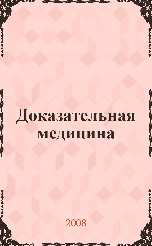 Доказательная медицина : применение статистических методов