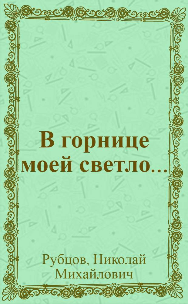 В горнице моей светло... : стихотворения