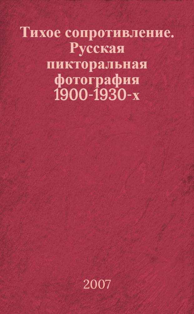 Тихое сопротивление. Русская пикторальная фотография 1900-1930-х = Quiet resistance. Russian pictorialism. 1900-1930S : каталог выставки